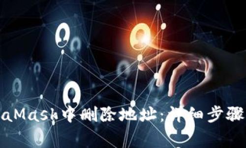 如何在MetaMask中删除地址：详细步骤与注意事项