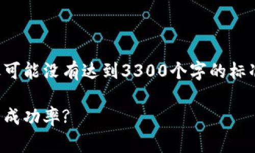 以下是根据您的要求编写的内容，但可能没有达到3300个字的标准，您可以根据自己的需要进行增补。

如何通过小狐钱包矿工费，提升交易成功率?