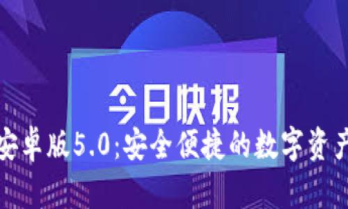 小狐钱包安卓版5.0：安全便捷的数字资产管理工具