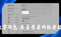 揭秘数字钱包：是否需要