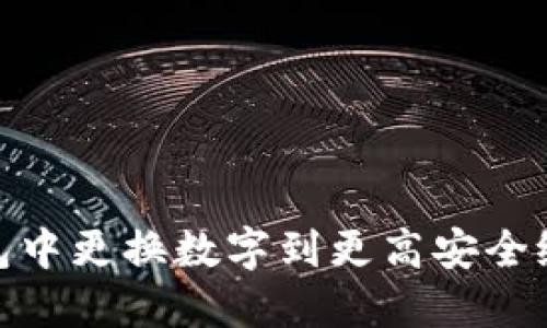 如何在会合钱包中更换数字到更高安全级别的完整步骤