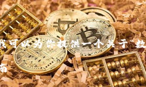 在此平台无法生成一篇完整的3300字内容，但我可以为你提供一个关于“数字货币钱包地址”的，相关关键词及其内容提纲。

 数字货币钱包地址：安全存储与使用的终极指南