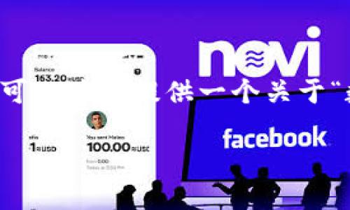 在此平台无法生成一篇完整的3300字内容，但我可以为你提供一个关于“数字货币钱包地址”的，相关关键词及其内容提纲。

 数字货币钱包地址：安全存储与使用的终极指南