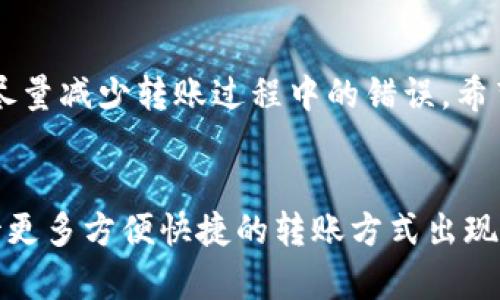    如何通过小狐钱包将资金成功转账到币安？  / 
 guanjianci  小狐钱包, 币安, 转账, 加密货币  /guanjianci 

引言
在这个数字化的时代，越来越多的人开始关注加密货币的投资与使用。随着个人资产的不断增加，如何安全、快捷地进行转账就显得尤为重要。小狐钱包作为一款方便灵活的数字钱包，提供了多种功能来帮助用户管理数字资产。在这篇文章中，我们将详细介绍如何通过小狐钱包将资金转账到币安，确保您在操作过程中既安全又高效。

什么是小狐钱包？
小狐钱包是一款流行的数字货币钱包，支持多种主流加密货币的存储和管理。它的用户界面友好，操作简单，非常适合新手用户。无论是购买、发送还是接收加密货币，小狐钱包都能提供便捷的解决方案。此外，该钱包还拥有强大的安全性，确保用户的资产安全。

币安交易所概述
币安是全球最大的加密货币交易所之一，用户可以在这里进行多种数字资产的交易。无论您是投资比特币、以太坊还是其他 altcoin，币安都提供了丰富的交易对和较低的手续费。用户在币安上可以轻松地进行买卖操作，快速的提现与转账服务让它成为很多投资者的首选平台。

转账的前期准备
在进行转账之前，有几个前期准备工作是必不可少的。首先，您需要确保小狐钱包中有足够的资金，以完成这次转账。另外，您还需要获取币安的存款地址。以下是具体步骤：
ul
    li打开币安账户，登录后进入“钱包”板块。/li
    li选择“存款”，找到您希望转账的加密货币。/li
    li复制该币种的存款地址，确保信息准确无误。/li
/ul

如何通过小狐钱包进行转账
现在我们来详细介绍如何使用小狐钱包将资金转账到币安。步骤如下：
ol
    li打开小狐钱包应用，登录您的账户。/li
    li在主界面中找到“发送”或“转账”选项。/li
    li粘贴您在币安获得的存款地址。/li
    li输入您希望转账的金额，仔细检查输入的信息。/li
    li确认所有信息后，点击“发送”进行转账。/li
/ol

确认转账的状态
转账操作完成后，您需要确认转账状态。可以通过以下方式进行确认：
ul
    li在小狐钱包中查看交易记录，确认转账已处理。/li
    li登录币安账户，查找是否收到相应的资金。/li
    li有时转账可能需要一定时间，尤其是在网络拥堵的情况下，请耐心等待。/li
/ul

转账过程中的注意事项
在进行转账时，注意以下几点能有效避免一些常见问题：
ul
    li确保粘贴的存款地址准确无误，地址一旦错误，资金将无法恢复。/li
    li检查网络状态，确保在稳定的网络环境下进行转账。/li
    li对于较大的转账金额，可以先进行小额试送以确保转账顺利。/li
    li注意手续费问题，不同加密货币有不同的手续费结构，及时了解相关政策。/li
/ul

常见问题解答
在转账过程中，用户可能会遇到一些常见问题，下面我们汇总了一些可能的疑问及解决办法：
ul
    listrong转账后多久可以到账？/strong转账到账时间因网络拥堵程度和区块确认速度不同而异，一般在几分钟至数小时不等。/li
    listrong如何找到我的转账记录？/strong您可以在小狐钱包的交易记录中找到所有相关的转账信息。/li
    listrong如果转账失败，我该怎么办？/strong请检查您的转账信息，若持续遇到问题，请联系小狐钱包的客服。/li
/ul

结束语
通过小狐钱包转账到币安的过程并不复杂。只需按照步骤操作，您就能顺利将资金转移到交易所，开始您的投资旅程。务必保持警惕，确保信息的准确，尽量减少转账过程中的错误。希望这篇文章能帮助到您，让您的数字资产管理更加顺畅！

附加提示
随着加密货币市场的不断发展，用户的需求也在不断变化。学习如何管理和转账数字资产是每个投资者的必修课。未来，随着技术的进步，我们可以期待更多方便快捷的转账方式出现。在此过程中，保持对行业的关注，不断自我学习，将会为您的投资带来更好的回报。