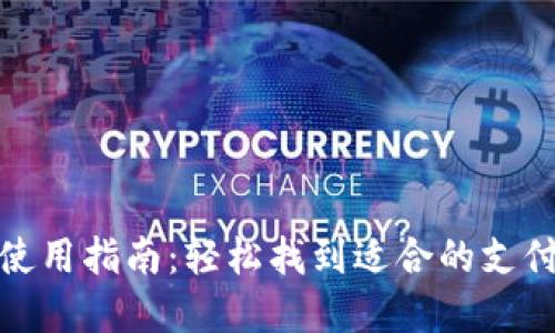 数字人民币钱包使用指南：轻松找到适合的支付场所与应用场景