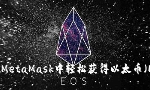 如何在MetaMask中轻松获得以太币（Ether）