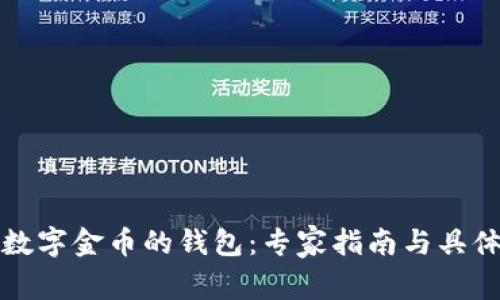 如何选择数字金币的钱包：专家指南与具体成果分享