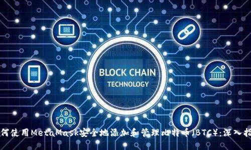 如何使用MetaMask安全地添加和管理比特币（BTC）：深入指南