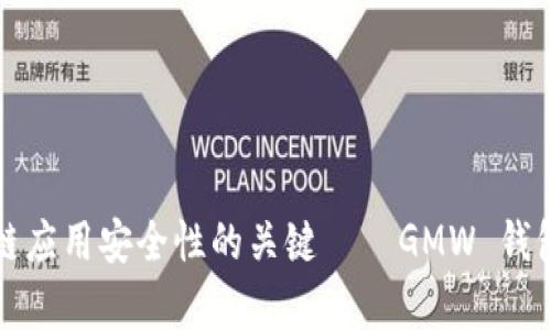 提升区块链应用安全性的关键——GMW 钱包全面解析