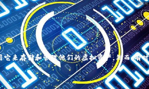 在网络时代，数字货币与我们生活的关系越来越紧密。小狐钱包作为一种流行的数字钱包，许多人选择使用它来存储和管理他们的虚拟资产。然而，有时候用户可能会遭遇到一个令人担忧的问题——钱包里的币消失了。那么，面对这种情况，我们该怎么办呢？

### 小狐钱包币消失？解决方案与预防措施