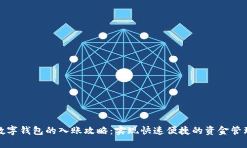 数字钱包的入账攻略：实现快速便捷的资金管理