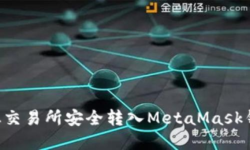 如何将资金从交易所安全转入MetaMask钱包：详尽指南