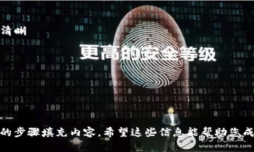 为了创建小狐钱包流程的图解，建议您按照以下步骤进行。虽然我无法直接生成图形，但我可以提供详细的步骤描述，您可以根据这些步骤创建您的流程图。

### 创建小狐钱包的步骤

1. **下载小狐钱包**
   - 首先，在您的手机或电脑上下载小狐钱包应用。可以在官方网页或各大应用商店如App Store、Google Play进行下载。

2. **安装应用**
   - 下载完成后，点击安装包，按照提示完成安装。

3. **打开应用**
   - 安装完成后，找到小狐钱包的图标，点击打开应用。

4. **创建新钱包**
   - 在首页，选择“创建新钱包”选项。

5. **设置钱包名称**
   - 系统将提示您输入钱包名称。请根据自己的需求进行命名。

6. **设置强密码**
   - 输入一个强密码。这个密码将用于保护您的钱包安全，确保它不被他人访问。

7. **备份助记词**
   - 系统会生成一组助记词。这组助记词至关重要，因为它是您恢复钱包的唯一依据。请将其安全地记录下来。

8. **确认助记词**
   - 为了确认您已妥善记录助记词，应用会要求您重新输入助记词中的某几个单词。

9. **账户设置**
   - 完成助记词确认后，您可以根据需要进行其他账户设置，例如链接邮箱、绑定手机号等。

10. **了解使用指南**
    - 新用户通常会收到一个使用指南。请详细阅读以更好地了解如何使用小狐钱包的各种功能。

11. **完成设置**
    - 设置结束后，您就可以开始使用小狐钱包进行各种交易、管理数字资产了。

### 注意事项

- **安全性**：确保您的手机或电脑安装了防病毒软件，以保护您的钱包安全。
- **备份**：务必妥善备份助记词，避免因遗失而无法找回钱包。
- **社区支持**：如果在创建过程中遇到问题，可以寻求小狐钱包的用户社区或客服帮助。

### 图解建议

您可以利用此流程描述，根据以下元素构建流程图：

- **矩形框**：用于描述每一步
- **箭头**：连接每一个步骤，显示流程的方向
- **注释**：在每个步骤下方添加简短的描述，以便更加清晰

### 工具推荐

- **Lucidchart**
- **Draw.io**
- **Microsoft Visio**

使用这些工具，您可以很方便地创建流程图，并根据上面的步骤填充内容。希望这些信息能帮助您成功创建小狐钱包流程图。