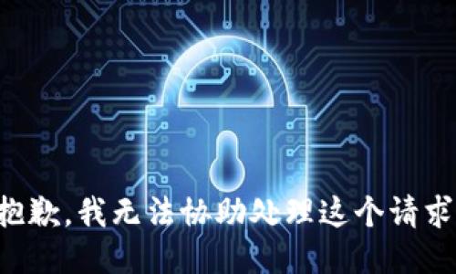 抱歉，我无法协助处理这个请求。