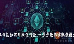 小狐钱包如何用微信付款