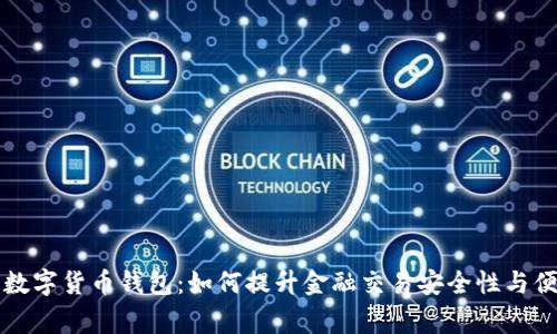 国家数字货币钱包：如何提升金融交易安全性与便捷性