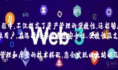 如何使用以太坊钱包2小狐实现便捷加密货币管理
以太坊钱包, 小狐钱包, 加密货币管理, 区块链技术/guanjianci

一、引言
在数字货币蓬勃发展的时代，合理管理和存储加密货币显得尤为重要。以太坊作为全球第二大市值的加密货币，其钱包的使用成为了很多投资者的关注焦点。本文将为您详细介绍以太坊钱包2小狐的特点、使用方法以及带来的具体成果。

二、以太坊钱包2小狐概述
以太坊钱包2小狐是一个创新的数字钱包，专为以太坊及其代币（ERC20代币）设计。它不仅支持存储以太币，还支持多种ERC20代币，用户可以通过小狐钱包轻松管理自己的数字资产。
小狐钱包的用户界面友好，设计简洁，初学者也能轻松上手。其安全性高，加密措施严密，确保用户资产安全，因此备受青睐。

三、使用小狐钱包的步骤
使用以太坊钱包2小狐管理加密货币，您只需按以下步骤操作：

h41. 下载小狐钱包/h4
首先，您需要在官方应用商店或者小狐钱包官网下载并安装应用。确保下载的是正版软件，以防信息泄露。

h42. 创建钱包账户/h4
安装后，打开小狐钱包应用。根据提示创建新的钱包账户。在创建时，系统会生成一个助记词，务必将其妥善保管。这个助记词是您找回钱包的唯一凭证。

h43. 导入现有钱包/h4
如果您已经有一个以太坊钱包，可以选择导入现有的钱包。在导入时，需要输入您的助记词或私钥。这一过程简单快捷，但一定要确保输入的信息正确无误。

h44. 持有和管理资产/h4
通过小狐钱包，您可以方便地查看和管理各类加密资产。无论是购买、转账还是兑换，都可以在钱包内轻松完成。钱包内的操作步骤实时更新，为用户提供及时的交易信息。

四、小狐钱包的独特功能
小狐钱包之所以受到用户欢迎，主要源于其独特的功能和优势：

h41. 多币种支持/h4
除了以太坊和ERC20代币，小狐钱包还支持其他多种加密货币。这使得用户能够在一个平台上管理各种资产，提升了使用的便捷性。

h42. 安全性高/h4
小狐钱包采用最新的加密技术，确保用户资产安全。此外，用户的数据是完全私有的，钱包不会存储任何用户的私钥或助记词。这让用户在使用过程中更加安心。

h43. 用户友好的界面/h4
对于新手来说，简洁的用户界面是非常重要的。小狐钱包提供易于理解的操作指南，帮助用户快速熟悉各项功能。

h44. 社区支持/h4
小狐钱包背后有一个活跃的社区，用户可以在此交流各种使用心得和问题。丰富的资源和解决方案为用户提供了可靠的支持。

五、使用小狐钱包的成果
许多用户在使用以太坊钱包2小狐后，均表示获得了明显的成果。以下是一些具体的例子：

h41. 便捷的资产管理/h4
使用小狐钱包后，用户反馈其加密资产管理变得更加高效。他们可以在一处查看所有资产，并随时进行交易。这种便捷性节省了时间，让用户有更多精力关注投资策略。

h42. 提高投资回报率/h4
由于小狐钱包的易用性，一些用户表示他们的投资决策更加迅速且果断。这使得他们能够在波动的市场中抓住机会，提高了投资回报。

h43. 安全感提升/h4
安全是用户最关心的问题之一。许多用户在切换到小狐钱包后，表示对资金的安全感有了明显提升。这种安心感让他们能够更自信地进行投资。

六、如何选择合适的钱包
在选择以太坊或其他加密货币钱包时，用户应考虑以下几个因素：

h41. 安全性/h4
钱包的安全性是首要考虑因素。一款高安全性的钱包可以有效防止黑客攻击和资产丢失。

h42. 便捷性/h4
用户友好界面和简单的操作流程能显著提升使用体验。选择一个便捷的钱包，能够更好地满足您的需求。

h43. 多币种支持/h4
如果您拥有多种数字资产，选择一个支持多币种的提款将简化您的管理工作。

h44. 客户支持/h4
良好的客户支持和活跃的社区也是非常重要的。如果在使用过程中遇到问题，能及时得到帮助会让体验更加顺畅。

七、总结
以太坊钱包2小狐通过其优秀的功能和良好的安全性，成为了加密货币管理的热门选择。用户在使用过程中，不仅提高了资产管理的便捷性，还能够在波动的市场中把握投资机会。此外，小狐钱包的多币种支持以及社区资源，为用户提供了更多可能性。
随着数字货币市场的不断发展，选择一个适合自己的钱包将对投资者的成功至关重要。我们建议每一位用户，在选择时都应考虑安全性、便捷性及支持的加密货币种类。希望通过本文的介绍，能够帮助您更好地理解小狐钱包及其带来的实际收益。

无论您是加密货币的新手，还是经验丰富的投资者，小狐钱包都会是一个值得信赖的工具。通过有效的管理和摩登的技术搭配，您会发现以太坊以及其他数字资产的潜力将得到充分发挥。让我们一起踏上数字货币之旅吧！