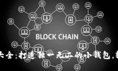 钩织小狐零钱包图解大全