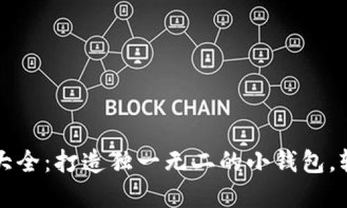 钩织小狐零钱包图解大全：打造独一无二的小钱包，轻松实现创意手作梦想