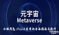 小狐钱包：iPad上使用的全