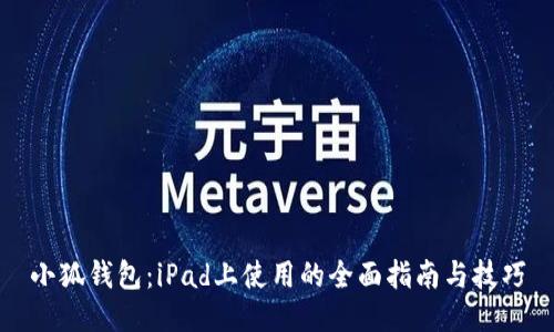 小狐钱包：iPad上使用的全面指南与技巧