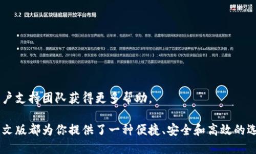   小狐钱包中文版下载安卓：便捷的加密货币管理体验 / 
 guanjianci 小狐钱包, 安卓下载, 加密货币管理, 钱包应用 /guanjianci 

引言：什么是小狐钱包？
在当今数字化时代，加密货币的普及早已超出了我们的想象。越来越多的人开始接触比特币、以太坊等数字资产。为了安全和方便的管理这些资产，钱包应用至关重要。小狐钱包便是在这样的背景下应运而生的。

小狐钱包以其用户友好的界面和强大的安全特性，成为了众多加密货币用户的首选。无论是资深的交易者还是新手，都会发现在小狐钱包中，对加密资产的管理变得简单而直观。

小狐钱包的主要功能
小狐钱包并不仅仅是一个存储加密货币的工具。它提供了诸多功能，帮助用户更高效地管理资产：
ul
    listrong多种货币支持：/strong小狐钱包支持多种主流加密货币。这就意味着，用户可以在同一个平台内管理不同的数字资产，省时省力。/li
    listrong安全性高：/strong小狐钱包采用了多重安全措施，包括指纹识别和备份恢复功能，确保用户的资产更加安全。/li
    listrong便捷的转账功能：/strong用户可以快速向其他用户转账，操作流程简单，即使是新手也能轻松上手。/li
    listrong实时行情查询：/strong小狐钱包内嵌了实时的市场数据，用户可以随时查看自己资产的最新行情，做出更好的决策。/li
/ul

为什么选择小狐钱包？
选择小狐钱包的理由有很多。首先是它的安全性。随着越来越多的案例显示，加密货币交易所的安全漏洞，用户对钱包的安全性更加关注。小狐钱包在设计上便充分考虑了这一点。

其次是它的易用性。无论用户的技术背景如何，小狐钱包都提供了友好的用户界面和简洁的操作流程。即使是第一次接触加密货币的人，也能快速了解如何使用这款钱包。

最后，小狐钱包的多币种支持让用户能够更加灵活地管理不同的资产。这一点在市场波动较大的时候显得尤为重要。不必在多个钱包间来回切换，用户可以在小狐钱包中集中管理，做出更快速的决策。

如何下载小狐钱包的中文版？
下载小狐钱包的步骤非常简单。首先，你需要访问小狐钱包的官方网站或应用商店。在应用商店中搜索“小狐钱包”，找到官方版本进行下载。

在安卓设备上下载时，请注意选择中文版的应用。这通常可以通过设置语言选项来实现。下载完成后，按照安装向导的指示安装应用程序，并进行注册或登录。

一旦安装完成，你需要设置钱包的安全性。强烈建议用户设置强密码，并启用生物识别功能。这会大大提高你的钱包安全性。

实际使用与用户反馈
在实际使用中，小狐钱包的表现得到了众多用户的积极反馈。很多用户表示，他们对小狐钱包的简单易用感到惊喜。尤其是在新手用户中，简单的界面帮助他们更快地了解加密货币的存储和转账。

一些资深用户也对小狐钱包表达了认可，认为它在管理多种数字资产上表现得相当出色。此外，实时的行情查询功能，让他们在交易时更具优势，能够及时把握市场动态。

小狐钱包的未来与发展
展望未来，小狐钱包计划推出更多的功能。用户不久将能体验到更加个性化的版本，包括自定义界面、个性化的交易提醒等。同时，钱包团队还在不断进行安全升级，以确保用户资产的安全。

此外，随着数字货币市场的不断发展，小狐钱包也会进一步扩展对新兴加密货币的支持。用户将享受到更丰富的投资选择，能够在一个平台内掌握更多的信息和交易机会。

总结
总的来说，小狐钱包是一款优秀的加密货币管理工具，凭借其多功能、安全性以及友好的用户体验，受到了广泛的欢迎。如果你正在寻找一个可靠的数字货币钱包，小狐钱包无疑是一个值得尝试的选择。

无论你是新手还是有经验的交易者，下载并使用小狐钱包中文版，你都能享受到便捷、高效的加密货币管理体验，助你在数字货币的世界中腾飞。 

常见问题解答
在用户体验中，常常会遇到一些问题。以下是一些常见问题及其解答：

ul
    listrong小狐钱包安全吗？/strong 
    是的，小狐钱包采用多重安全架构，确保用户的资产安全。/li

    listrong如何恢复钱包？/strong 
    用户可以通过备份短语来恢复钱包。务必妥善保存此短语。/li

    listrong是否支持多种加密货币？/strong 
    是的，小狐钱包支持多种主流加密货币，用户可以灵活管理不同资产。/li

    listrong如何进行转账？/strong 
    用户只需输入对方的钱包地址和金额，确认后即可完成转账。/li
/ul

对于以上问题，如果还有其他疑问，用户也可以访问小狐钱包的官方网站或联系客户支持团队获得更多帮助。

最终，无论你是个体投资者还是希望了解加密货币市场的普通用户，小狐钱包的中文版都为你提供了一种便捷、安全和高效的选择。希望每位用户都能在数字资产管理中找到自己的快乐与成就。