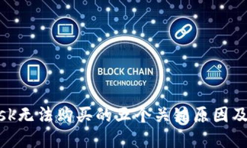 Metamask无法购买的五个关键原因及解决方案