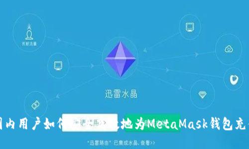 国内用户如何安全高效地为MetaMask钱包充值
