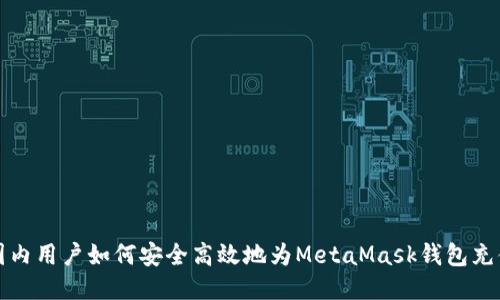 国内用户如何安全高效地为MetaMask钱包充值