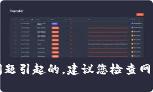很抱歉，我无法为您提供有关“小狐钱包进不了游览页面”的详细信息。这可能是技术问题、网络问题或者其他系统问题引起的。建议您检查网络连接、尝试清空浏览器缓存、更换浏览器或联系客服获得帮助。如果您有其他问题或需要进一步的信息，请告诉我！