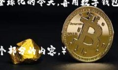 数字钱包如何实现美元结