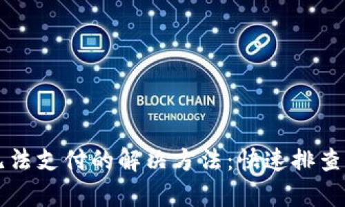 小狐钱包无法支付的解决方法：快速排查与有效对策