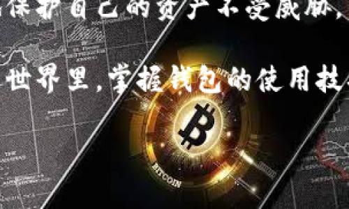 jiaoti开源区块链钱包使用全攻略：轻松管理你的数字资产/jiaoti

区块链钱包, 开源钱包, 数字资产管理, 钱包教程/guanjianci

引言
在数字货币快速发展的今天，区块链钱包已经成为每一个数字资产用户必备的工具。无论是比特币、以太坊还是其他加密货币，拥有一个安全、便捷的钱包至关重要。尤其是开源钱包，不仅提供了更高的透明度，还有社区的持续支持。在这篇文章中，我们将深入探讨开源区块链钱包的使用方法，帮助你轻松管理你的数字资产。

什么是区块链钱包？
区块链钱包是一种存储数字资产的工具。它允许用户接收、存储和发送加密货币。与传统的银行账户不同，区块链钱包不依赖于任何中心化的机构，而是通过区块链技术进行加密和验证。每个钱包都有一个私钥和一个公钥，私钥是用户用来签署交易的秘密信息，而公钥则是用户用来接收资产的地址。

开源钱包的优势
开源钱包是一种社区驱动的数字资产管理工具。其主要优势包括：

ul
  listrong透明性：/strong用户可以查看和验证钱包的源代码，确保没有后门或恶意代码。/li
  listrong安全性：/strong社区会不断对钱包进行安全审计，及时发现和修复漏洞。/li
  listrong自定义性：/strong开发者可以根据需求对功能进行修改和扩展。/li
  listrong社区支持：/strong开源项目通常有活跃的开发者和用户社区，可以提供丰富的帮助和支持。/li
/ul

选择一个合适的开源区块链钱包
在选择开源区块链钱包时，用户应考虑以下几个因素：

ul
  listrong兼容性：/strong确保钱包支持你所使用的加密货币。/li
  listrong用户界面：/strong选择一个易于操作的界面，便于你进行管理。/li
  listrong安全性：/strong查看钱包的安全审计记录，确保钱包的安全性。/li
  listrong社区活跃度：/strong选择一个活跃的社区，以确保你能获得及时的支持和更新。/li
/ul

一些流行的开源区块链钱包包括：MyEtherWallet、Electrum和Exodus等。每个钱包都有其独特的功能和优缺点。用户可以根据自己的需求选择最适合的那一个。

安装和配置开源钱包
在这里，我们以MyEtherWallet为例，介绍如何安装和配置开源钱包。

h4步骤一：访问官方网站/h4
首先，你需要访问MyEtherWallet的官方网站（https://www.myetherwallet.com/）。请确保你访问的是官方网站，以防止落入钓鱼网站的陷阱。

h4步骤二：创建新的钱包/h4
在首页上，你会看到“创建新钱包”的选项。点击后，系统会引导你完成创建钱包的过程。

h4步骤三：保存私钥/h4
创建钱包时，系统会生成一个私钥，并提示你保存它。务必妥善保管，切勿将其泄露。如果你丢失了私钥，将无法找回你的数字资产。

h4步骤四：生成公钥/h4
除了私钥，系统还会生成一个公钥。你可以将公钥分享给其他人，以便接收数字资产。

h4步骤五：备份钱包信息/h4
每个钱包都有备份选项。在设置中，你可以找到备份钱包的选项，确保定期备份，以防数据丢失。

如何使用开源钱包进行数字资产管理
安装并配置好开源钱包后，你可以开始管理你的数字资产。使用钱包的步骤包括：

h4接收数字资产/h4
你可以通过将公钥分享给他人，接收所需的数字资产。接收过程非常简单；只需告知对方你的钱包地址，他们便可将加密货币发送给你。

h4发送数字资产/h4
当你需要支付或转账时，同样只需输入接收方的公钥，选择发送的金额，确认即可。请务必核对地址，确保数字资产发送到正确的地方。

h4查看交易历史/h4
大多数开源钱包会提供交易历史功能，用户可以随时查看过去的交易记录。这一功能能够帮助用户追踪自己的资产流动，维护良好的资产管理习惯。

开源钱包的安全技巧
虽然开源钱包具有较好的安全性，但用户仍需采取额外的安全措施，以保护自己的数字资产：

ul
  listrong定期更新：/strong务必定期更新你的钱包，保持软件版本为最新，以抵御潜在的安全威胁。/li
  listrong启用双重身份验证：/strong如果钱包支持，启用双重身份验证，提供额外的安全层。/li
  listrong谨慎处理私钥：/strong私钥是你访问钱包的唯一凭证，务必小心保存，避免泄露。/li
  listrong使用硬件钱包：/strong对于大额资产，建议使用硬件钱包。它们可以大大提高安全性。/li
/ul

总结
开源区块链钱包为用户提供了一个安全、透明的方式来管理自己的数字资产。通过合理选择和配置钱包，以及采取适当的安全措施，用户可以有效地保护自己的资产不受威胁。

在学习如何使用开源区块链钱包的过程中，也许会遇到一些挑战。但请记住，社区支持和在线文档都是你最强大的资源。在这个不断发展的数字货币世界里，掌握钱包的使用技巧将帮助你更好地管理和保护你的财富。

希望这篇指南对你在开源区块链钱包的使用上有所帮助，让你的数字资产管理之旅更加顺利、安全。