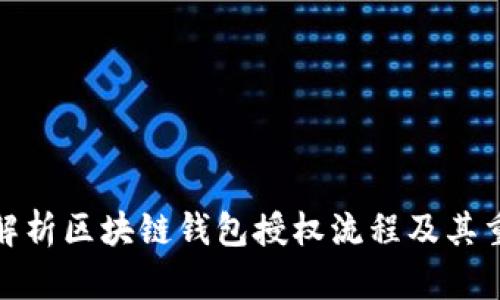 全面解析区块链钱包授权流程及其重要性