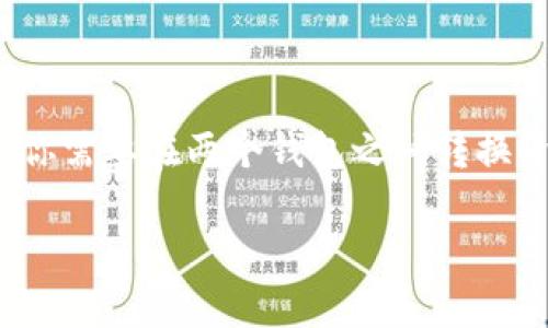 小狐钱包（Fox Wallet）和 Edge 钱包是两个不同的数字钱包应用，主要用于存储和管理加密货币。根据我的知识截止日期（2023年10月），小狐钱包的功能和 Edge 钱包是不能直接互通的，因为它们是不同的生态系统。

### 小狐钱包与 Edge 钱包的比较

小狐钱包概述
小狐钱包是一款旨在为用户提供简单易用的加密货币管理工具。它支持多种数字货币，并提供方便的交易功能。小狐钱包的设计理念是简单、安全，适合新手和经验丰富的用户。

Edge 钱包概述
Edge 钱包是一款注重安全性和隐私的数字钱包。它允许用户管理自己的私钥，提供多层的安全保护。Edge 钱包也支持多种加密资产，并提供法币与加密货币之间的交易功能。

可以一起使用吗？
虽然小狐钱包和 Edge 钱包都有各自的优点，但它们并不直接兼容。用户需要将资产从一个钱包转移到另一个钱包。这个过程一般会涉及到区块链交易，因此需要支付一些交易手续费。

### 总结

总的来说，小狐钱包和 Edge 钱包各有其特色，用户可以根据自己的需求选择合适的钱包。如果你需要在两个钱包之间转换资产，可以通过交易的方式实现，但请务必注意相关的费用和安全性。

如果你有其他具体问题或者需要更详细的解释，欢迎继续提问！