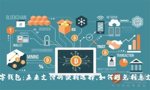 数字钱包：未来支付的便利选择，如何避免利息支出