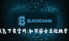 区块链比特币钱包下载官