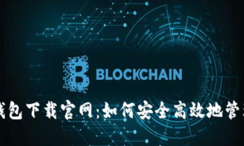 区块链比特币钱包下载官网：如何安全高效地管理您的数字资产