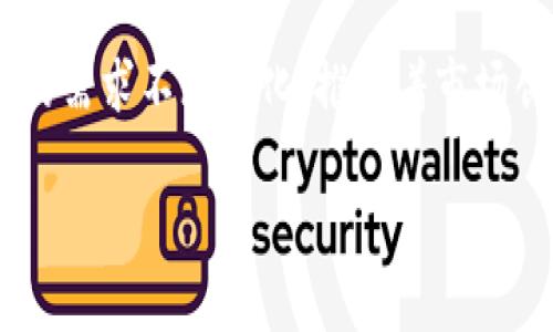 数字钱包的数量随市场动态不断变化，因此很难给出确切的全球数字钱包数量。不过，以下是一些相关信息和背景，可以帮助理解当前的数字钱包市场。

### 数字钱包的定义

数字钱包，又称电子钱包，是存储支付信息的虚拟工具。用户可以用它来进行线上购物、转账、支付账单等。数字钱包可以通过手机应用或计算机访问。常见的数字钱包包括支付宝、微信支付、PayPal、Apple Pay和Google Pay等。

### 数字钱包的种类

数字钱包可以分为以下几类：

1. **基于银行的数字钱包**：这些通常由银行推出，用户可以将银行账户与数字钱包连接。
2. **交易所钱包**：通常用于加密货币市场，例如Coinbase或Binance。
3. **独立钱包应用**：这些应用不依赖于银行。例如，Venmo和Square Cash等。

### 全球数字钱包市场分析

根据市场研究数据，数字钱包的使用正在迅速增长。越来越多的消费者和企业认识到电子支付的便捷性。以下是一些数字钱包市场的关键因素：

1. **消费习惯的变化**：消费者越来越倾向于无现金支付。
2. **疫情影响**：COVID-19疫情加速了数字支付的普及。人们避免现金接触，更多地转向数字钱包。
3. **技术的进步**：安全性和便利性的提升，使得用户愿意尝试和使用数字钱包。

### 主要的数字钱包提供商

全球范围内，有数百家数字钱包提供商。以下是一些最受欢迎的例子：

- **PayPal**：全球最大的在线支付平台之一，允许用户通过电子邮件地址进行支付。
- **微信支付**：在中国非常流行，集成在微信应用内，用户可以轻松发送和接收资金。
- **支付宝**：另一家中国巨头，提供多种金融服务，包括小额贷款和保险。
- **Apple Pay 和 Google Pay**：这些服务允许用户在商店和在线进行支付，集成在各自的生态系统中。

### 市场增长与未来趋势

根据统计，全球数字钱包市场预计将继续快速增长。预计在未来几年内，市场规模将达到数千亿美元。这一增长将主要受到以下因素推动：

1. **智能手机普及率的提高**：越来越多的人拥有智能手机，推动了数字钱包的使用。
2. **金融科技的发展**：新的创业公司不断涌现，推出满足消费者需求的数字支付产品。
3. **政府政策的支持**：一些国家政府开始推广无现金社会，鼓励使用数字钱包。

### 结论

尽管全球数字钱包的具体数量难以确定，但有一点可以肯定：数字钱包市场正在快速演变。消费者的需求不断变化，推动着市场创新。随着技术的进步，数字钱包的未来将更加光明。

如果您想了解更多有关特定数字钱包的信息或访问的地区，请随时询问。