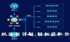 小狐钱包提现流程详解：