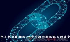 小狐钱包手机创建教程：