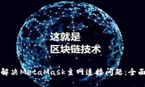 如何解决MetaMask主网连接问题：全面指南