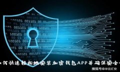 如何快速轻松地安装加密