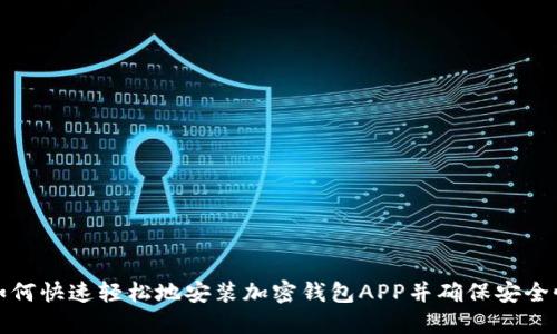 如何快速轻松地安装加密钱包APP并确保安全性