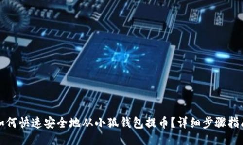 如何快速安全地从小狐钱包提币？详细步骤指南