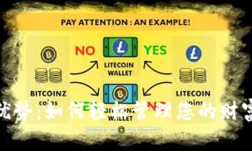 数字钱包的优势：如何轻松管理您的财富和便捷支付