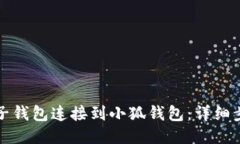 如何将麦子钱包连接到小
