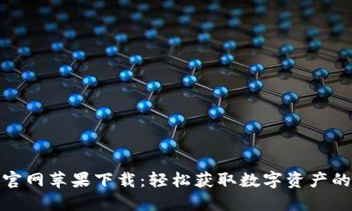 小狐钱包官网苹果下载：轻松获取数字资产的最佳选择