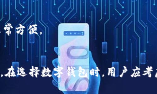 数字钱包是一种软件应用程序，旨在存储和管理用户的支付信息和资金。它可以让用户更方便地进行在线支付、转账、存储数字资产（如加密货币）以及管理各种支付卡和账户。数字钱包通常支持多种支付方式，比如信用卡、借记卡、银行账户、以及其他支付服务（如支付宝、微信支付等）。

以下是数字钱包的一些主要功能和特点：

### 1. 存储支付信息
数字钱包允许用户保存多个支付方式的信息。用户可以在应用中录入信用卡和借记卡的详细信息。这样，用户在购物时可以快速选择任何一种支付方式，减少了输入卡信息的麻烦。

### 2. 在线购物
许多电子商务网站和应用程序都支持数字钱包。用户只需点击几下即可完成购物，省去输入卡号和账单地址的麻烦。此外，数字钱包通常提供更高的安全性，保护用户的金融信息。

### 3. 转账功能
数字钱包不仅可以用于购物，也可以让用户轻松进行转账。无论是给朋友分账、支付账单，还是进行小额转账，数字钱包都能提供便捷的服务。用户只需输入对方的电子邮件地址或者电话号码，便可迅速完成转账。

### 4. 加密货币支持
随着加密货币的普及，许多数字钱包开始支持比特币、以太坊等加密货币的存储和交易。用户能够通过数字钱包买卖加密货币，非常方便。

### 5. 安全性
数字钱包通常采用多重安全保护措施，包括密码、指纹识别、面部识别等。许多应用程序还提供额外的安全功能，例如交易通知和实时监控，以防止欺诈活动。

### 6. 实时账务管理
数字钱包也可以作为个人理财工具，帮助用户实时跟踪开支情况。用户可以查看消费记录，制定预算，甚至设置支出提醒，帮助他们更好地管理个人财务。

### 7. 扫码支付
许多数字钱包支持扫码功能。用户只需用手机扫描二维码，即可完成支付。这种便利的支付方式引起了越来越多人的青睐，尤其是在餐饮、零售等行业。

### 8. 会员积分和优惠
一些数字钱包还与商家合作，提供会员积分和优惠活动。通过使用数字钱包支付，用户可以轻松累积积分，并享受折扣和特别优惠。

### 9. 多平台兼容
许多数字钱包应用不仅支持手机，还可以在电脑上使用。一些钱包提供浏览器插件，使用户在网上购物时能够更方便地使用自己的支付信息。

### 10. 国际支付功能
一些国际知名数字钱包能够支持多种货币之间的转换，并允许用户进行国际支付。这对于频繁出国旅游或跨国交易的人来说非常方便。

### 小结
数字钱包不断发展，成为了现代金融生活的重要工具。无论是进行在线购物，还是管理个人财务，数字钱包都能提供无缝的体验。在选择数字钱包时，用户应考虑其安全性、便捷性以及支持的功能，以选择适合自己的应用程序。