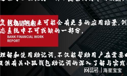助记词（Mnemonic Phrase）是小狐钱包等数字钱包中用于恢复和保护用户资产的重要工具。这些助记词通常由12个、15个、18个或24个单词组成，代表了用户的私钥。下面，我将详细介绍助记词的意义、功能以及使用它的注意事项。

助记词的定义
助记词是一种便于人类记忆和书写的随机单词组合。它是由钱包生成的一个特定序列，用于恢复用户的钱包及其中的加密资产。当用户首次创建小狐钱包时，系统会自动生成这一组单词。这些单词在一定的顺序下，组合成一个唯一的钥匙。

助记词的重要性
助记词的重要性不可小觑。首先，它可以帮助用户在手机丢失或更换设备的情况下恢复钱包。不论是因为设备故障还是丢失，用户只需输入助记词，就能重新获得对其加密资产的访问。
其次，助记词是保障账户安全的关键。如果某个恶意攻击者试图入侵用户账户，获取助记词将使其能够完全控制用户的资产。因此，保护好助记词至关重要。

如何使用助记词
当你第一次创建小狐钱包的时候，系统会提示你生成助记词。你应当将这一组单词记下来，保存在一个安全的地方。最好是以书面形式保存，而非电子形式，如保存在云端或手机中。
在需要恢复钱包时，你只需启动小狐钱包应用，找到“恢复钱包”的选项，然后依次输入助记词中的每一个单词，按照生成的顺序输入。完成后，系统将重新创建你的钱包，让你重新获得访问权限。

助记词的安全建议
保护助记词是每个加密货币用户的责任。以下是一些安全建议：
ul
li不要将助记词存储在网络或电子设备上。/li
li将助记词写在纸上，存放在安全的地方，例如保险箱内。/li
li避免与他人分享助记词，哪怕是朋友或家人。/li
li定期检查用于存储助记词的物品，这些物品应保持在良好的状态。/li
/ul

助记词的生成和安全性
助记词的生成通常使用一种称为BIP39（Bitcoin Improvement Proposal 39）的标准。这种标准确保所生成的词组有很强的随机性，且具有较高的安全性。每个单词都来自一个特定的词汇表，用户可以通过一个“种子”来生成这一些单词。
BIP39标准还允许用户通过组合自定义的助记词来增强安全性，但这需要用户具备一定的技术能力。一般用户可以放心使用系统随机生成的助记词。

助记词与私钥的关系
用户需要了解助记词与私钥之间的关系。实际上，助记词是私钥的简化表示。用户通过助记词生成私钥，进而控制和管理他们的加密资产。
在小狐钱包中，私钥是用来签名交易和访问钱包的。而助记词则是更为用户友好的记录方式。这个过程可以被视为一种从复杂到简单的映射，它让用户更容易管理和恢复他们的资产。

助记词的未来展望
随着区块链技术和加密货币的不断发展，助记词的作用可能会不断演变。目前，助记词主要用于恢复钱包，但未来可能会有更多的应用场景。例如，随着多签名钱包和智能合约的兴起，助记词的安全性和管理方式可能会变得更加复杂。
然而，无论技术如何发展，助记词作为一种让用户方便管理和恢复资产的工具，仍将是加密货币生态系统中不可或缺的一部分。

总结
助记词是小狐钱包中极为重要的一部分。它既是保护用户资产的钥匙，也是恢复账户的关键。合理理解和使用助记词，不仅能帮助用户在需要时顺利恢复钱包，保护自身资产的安全，也能提高他们对加密货币的整体理解。
随着加密货币的日益普及，用户越发需要关注如何安全地管理这些助记词。希望本篇文章能为你提供有关小狐钱包助记词的深入了解与实践指导。